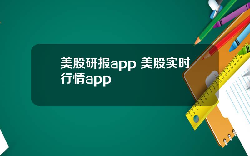 美股研报app 美股实时行情app